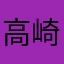 高崎まふゆ