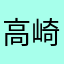 高崎キッド