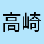 高崎仁奈