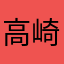 高崎市の職員希望