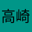 高崎康平