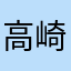 高崎美咲