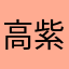 高崎 紫苑