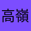 高嶺のみゆまる