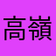 高嶺の硝子