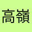 高嶺ほたる