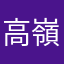 高嶺清人