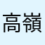 高嶺竜聖