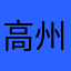 高州J哥