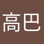 高巴斗