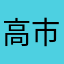 高市さだこ