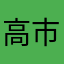 高市早苗是狗