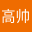 高帅兵