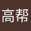 高帮鞋