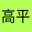 高平台京陵口之津