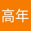 高年の初級者