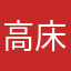 高床3.5トン