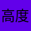 高度咯五咯