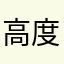 高度敏感时刻公司歌颂告诉老公公