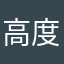 高度期待者