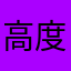 高度角越野