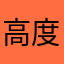 高度近视宝宝大便