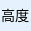 高度3cm