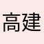 高建璋