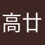 高廿一