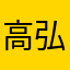 高弘明