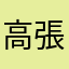 高張3