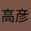 高彦！小凤凰神