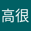 高很瑞