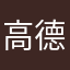 高德康西欧危机时刻