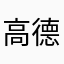 高德文化学校