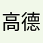 高德是我孙子