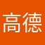 高德曼