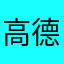 高德用户008