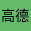 高德重度使用者