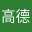 高德黑子