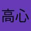 高心如