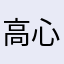 高心源