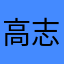 高志栋