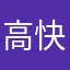高快ーーー？