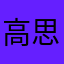 高思维南航么