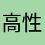 高性能翻訳機