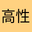 高性能要求