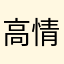 高情商软件
