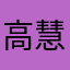 高慧建
