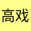 高戏霸